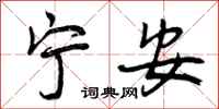 宁安怎么写好看,宁安书法图片