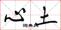 心土怎么写好看,心土书法图片