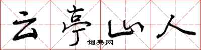 云亭山人怎么写好看，云亭山人书法图片