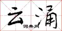 云涌怎么写好看,云涌书法图片