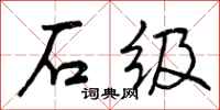 石级怎么写好看，石级书法图片