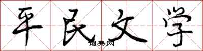 平民文学怎么写好看，平民文学书法图片