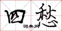 四愁怎么写好看，四愁书法图片