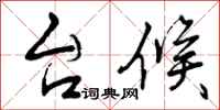 台候怎么写好看,台候书法图片