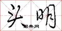 头明怎么写好看，头明书法图片