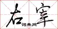 右宰怎么写好看，右宰书法图片