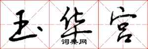 玉华宫怎么写好看，玉华宫书法图片