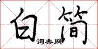 白简怎么写好看，白简书法图片