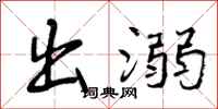 出溺怎么写好看，出溺书法图片