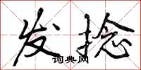 发捻怎么写好看，发捻书法图片