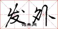 发外怎么写好看，发外书法图片