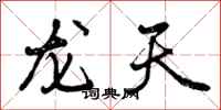 龙天怎么写好看，龙天书法图片