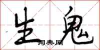生鬼怎么写好看,生鬼书法图片