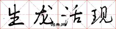 生龙活现怎么写好看，生龙活现书法图片
