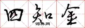 四知金怎么写好看，四知金书法图片