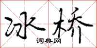冰桥怎么写好看，冰桥书法图片