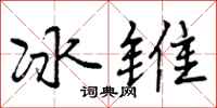 冰锥怎么写好看,冰锥书法图片