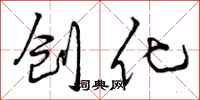 创化怎么写好看,创化书法图片