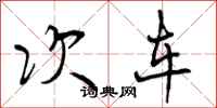 次车怎么写好看，次车书法图片