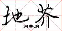 地芥怎么写好看，地芥书法图片