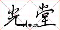 光堂怎么写好看,光堂书法图片