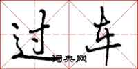 过车怎么写好看,过车书法图片