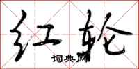 红轮怎么写好看，红轮书法图片