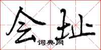 会址怎么写好看，会址书法图片