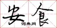 安食怎么写好看，安食书法图片