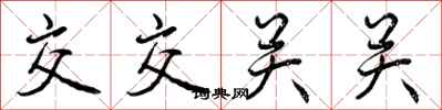 交交关关怎么写好看,交交关关书法图片