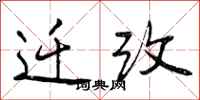 迁改怎么写好看,迁改书法图片