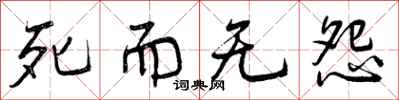 死而无怨怎么写好看，死而无怨书法图片
