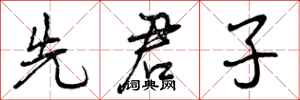 先君子怎么写好看，先君子书法图片