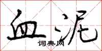血泥怎么写好看，血泥书法图片