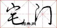 宅门怎么写好看，宅门书法图片
