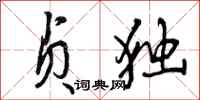 贞独怎么写好看,贞独书法图片