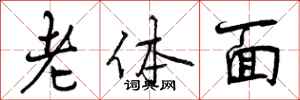 老体面怎么写好看,老体面书法图片