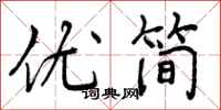 优简怎么写好看,优简书法图片
