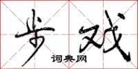 步戏怎么写好看，步戏书法图片