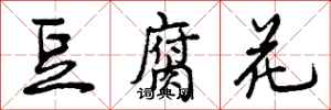 豆腐花怎么写好看,豆腐花书法图片