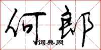 何郎怎么写好看,何郎书法图片