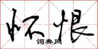 怀恨怎么写好看,怀恨书法图片