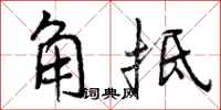 角抵怎么写好看，角抵书法图片