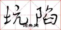 坑陷怎么写好看，坑陷书法图片
