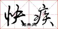 快疾怎么写好看，快疾书法图片