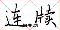 连牍怎么写好看,连牍书法图片