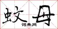 蚊母怎么写好看,蚊母书法图片