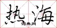 热海怎么写好看,热海书法图片