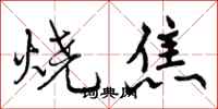 烧焦怎么写好看，烧焦书法图片