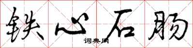 铁心石肠怎么写好看，铁心石肠书法图片